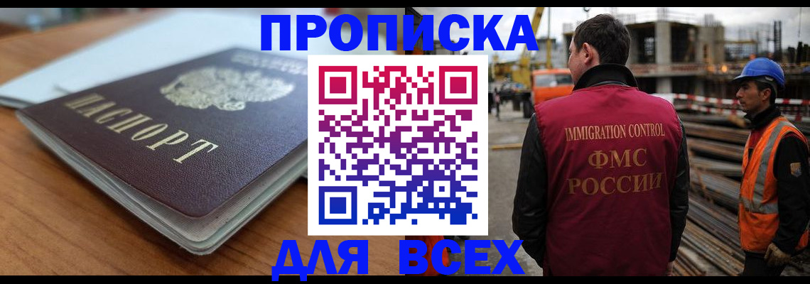 прописка ребенка в Асино